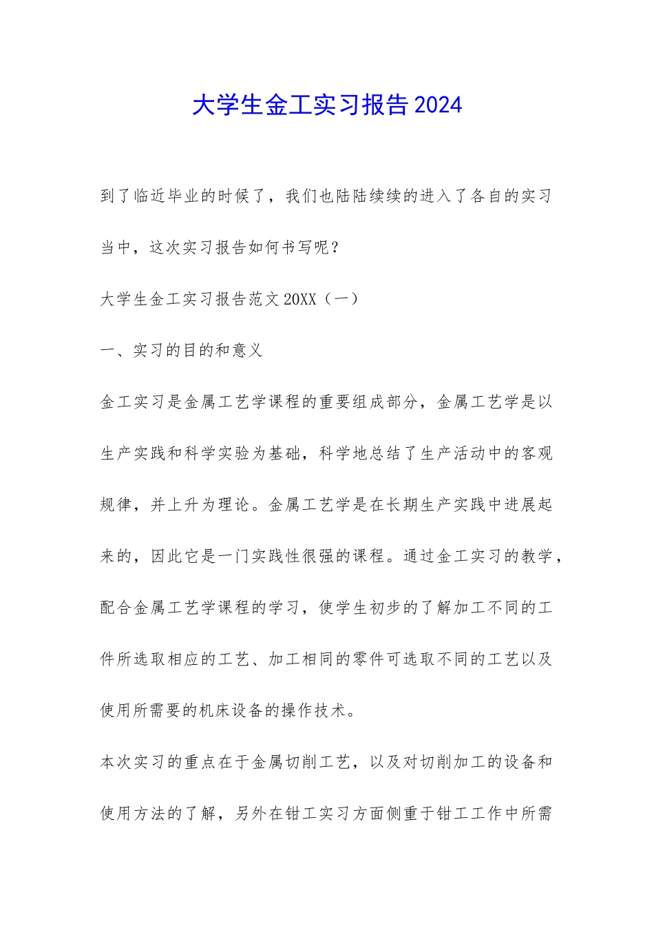 大学生金工实习报告2024-_第1页