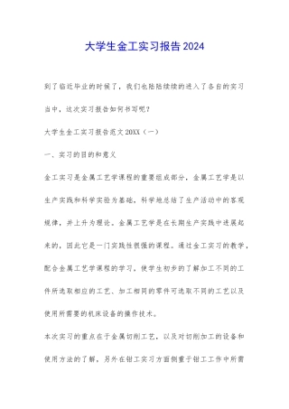 大学生金工实习报告2024-