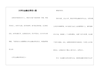 大学生金融自荐信5篇