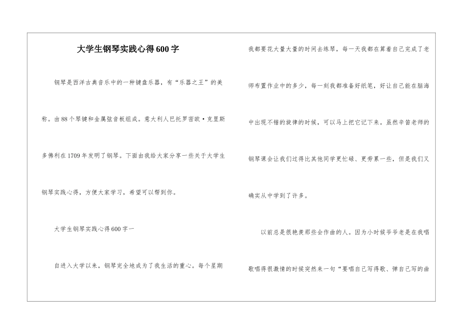 大学生钢琴实践心得600字_第1页