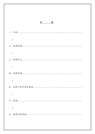 加班管理办法1