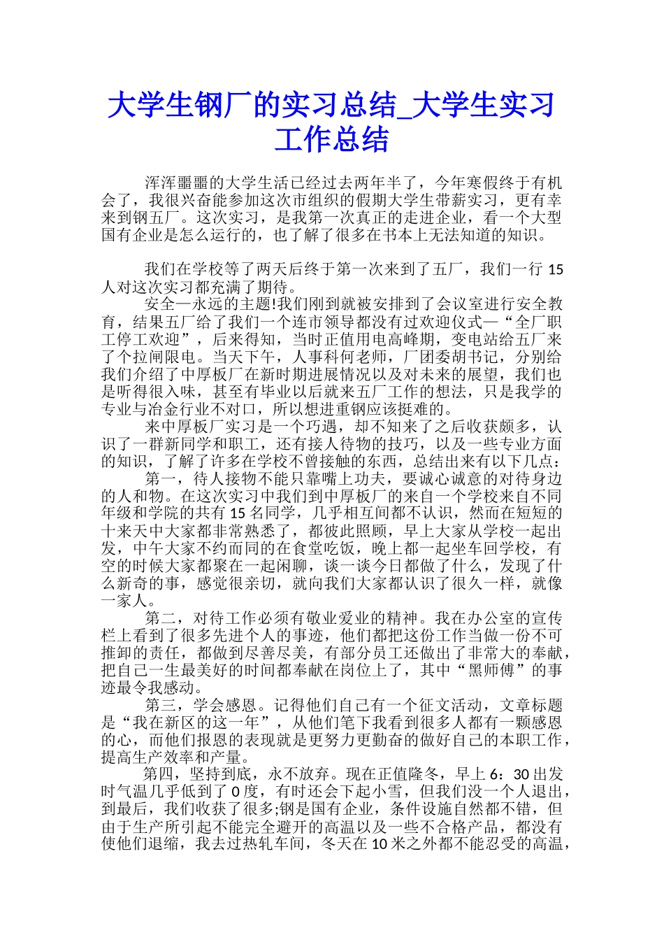 大学生钢厂的实习总结-大学生实习工作总结_第1页