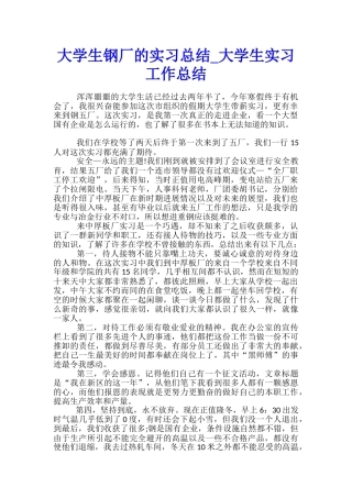 大学生钢厂的实习总结-大学生实习工作总结