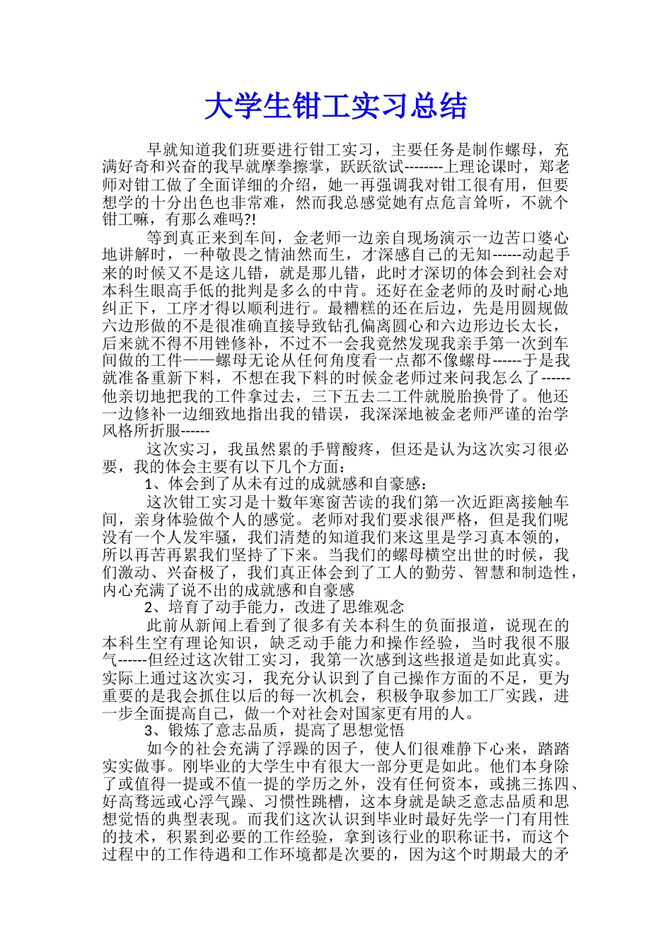 大学生钳工实习总结_第1页