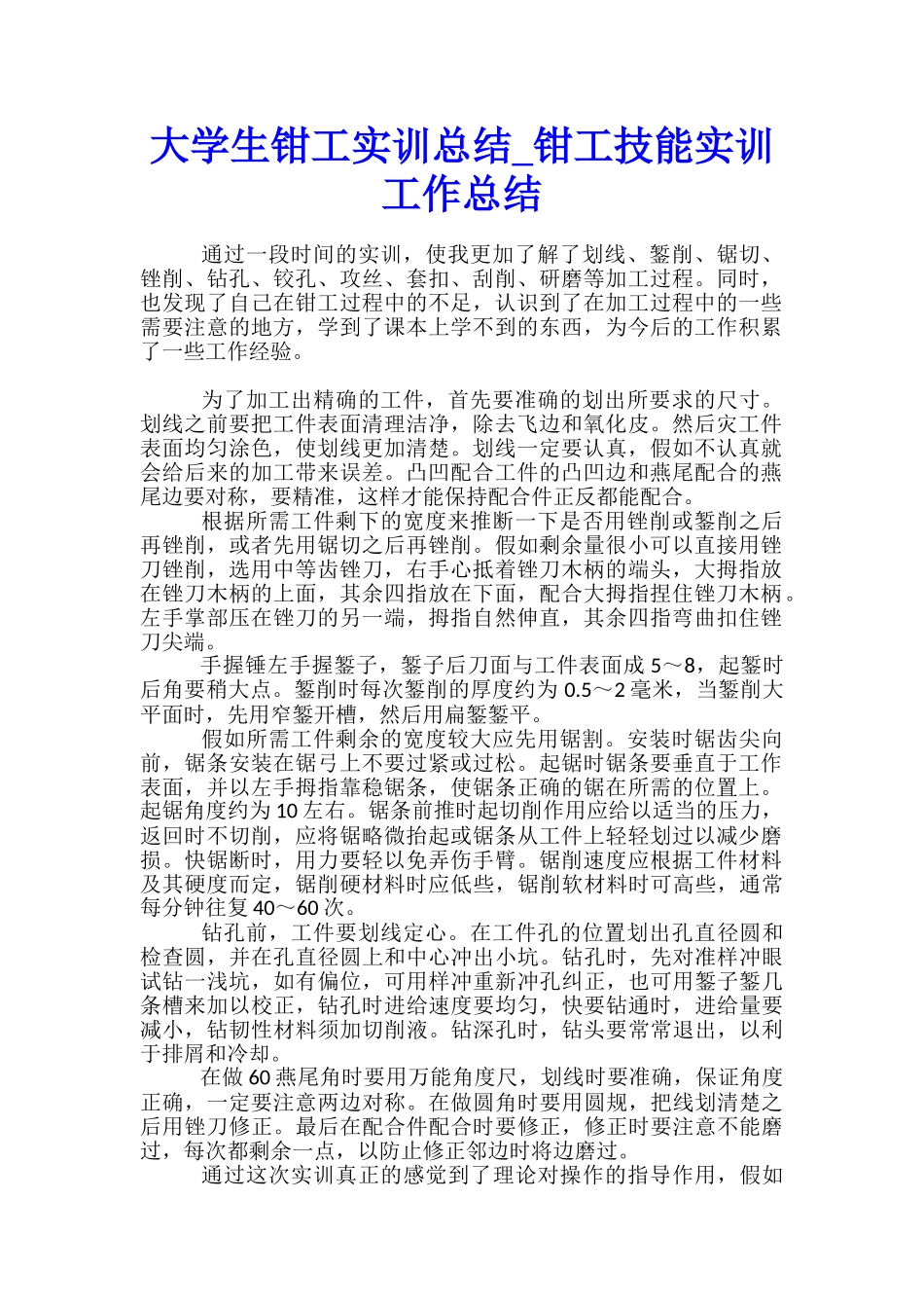 大学生钳工实训总结-钳工技能实训工作总结_第1页