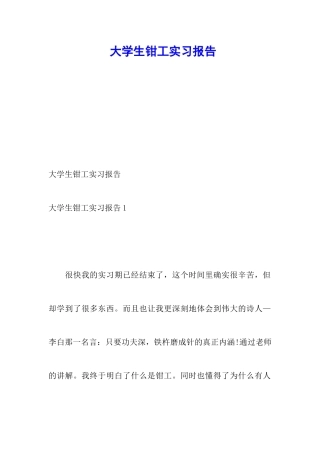大学生钳工实习报告