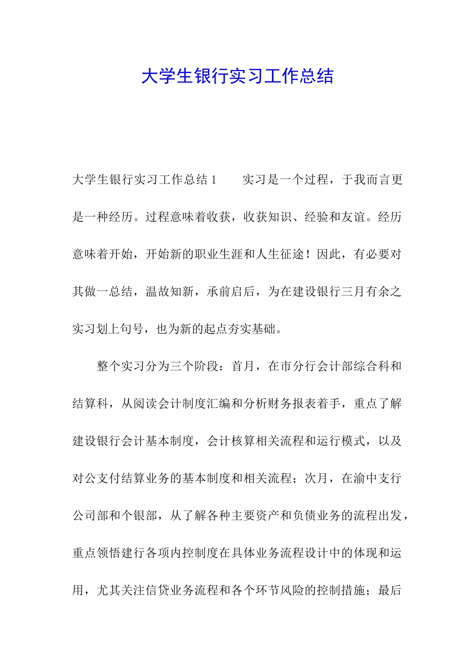 大学生银行实习工作总结_第1页