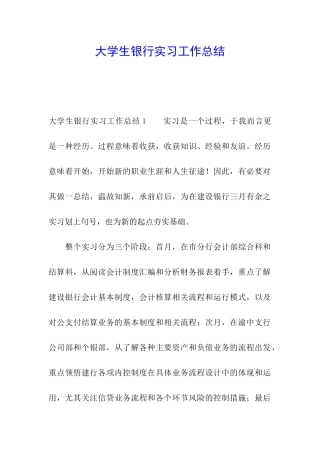 大学生银行实习工作总结