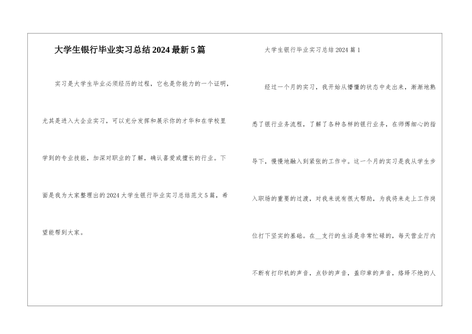 大学生银行毕业实习总结2024最新5篇_第1页