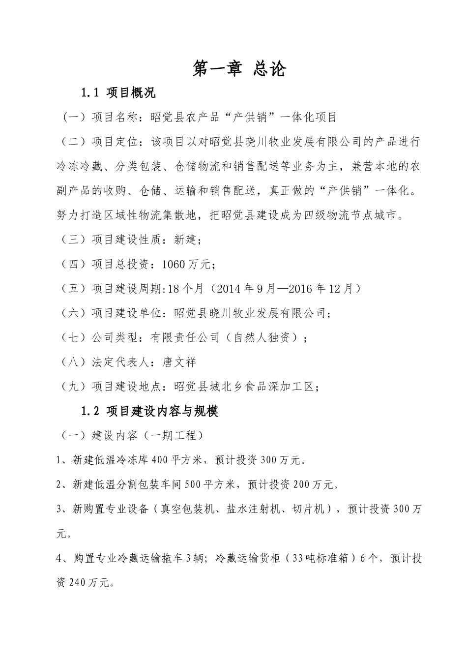 农产品冷链物流中心建设项目建议书_第3页