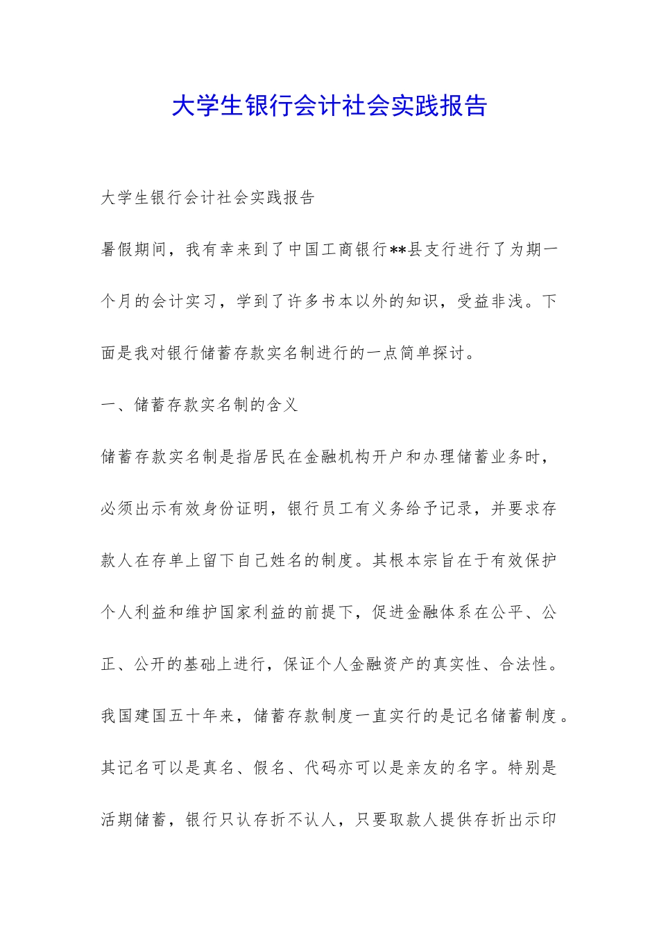 大学生银行会计社会实践报告-_第1页