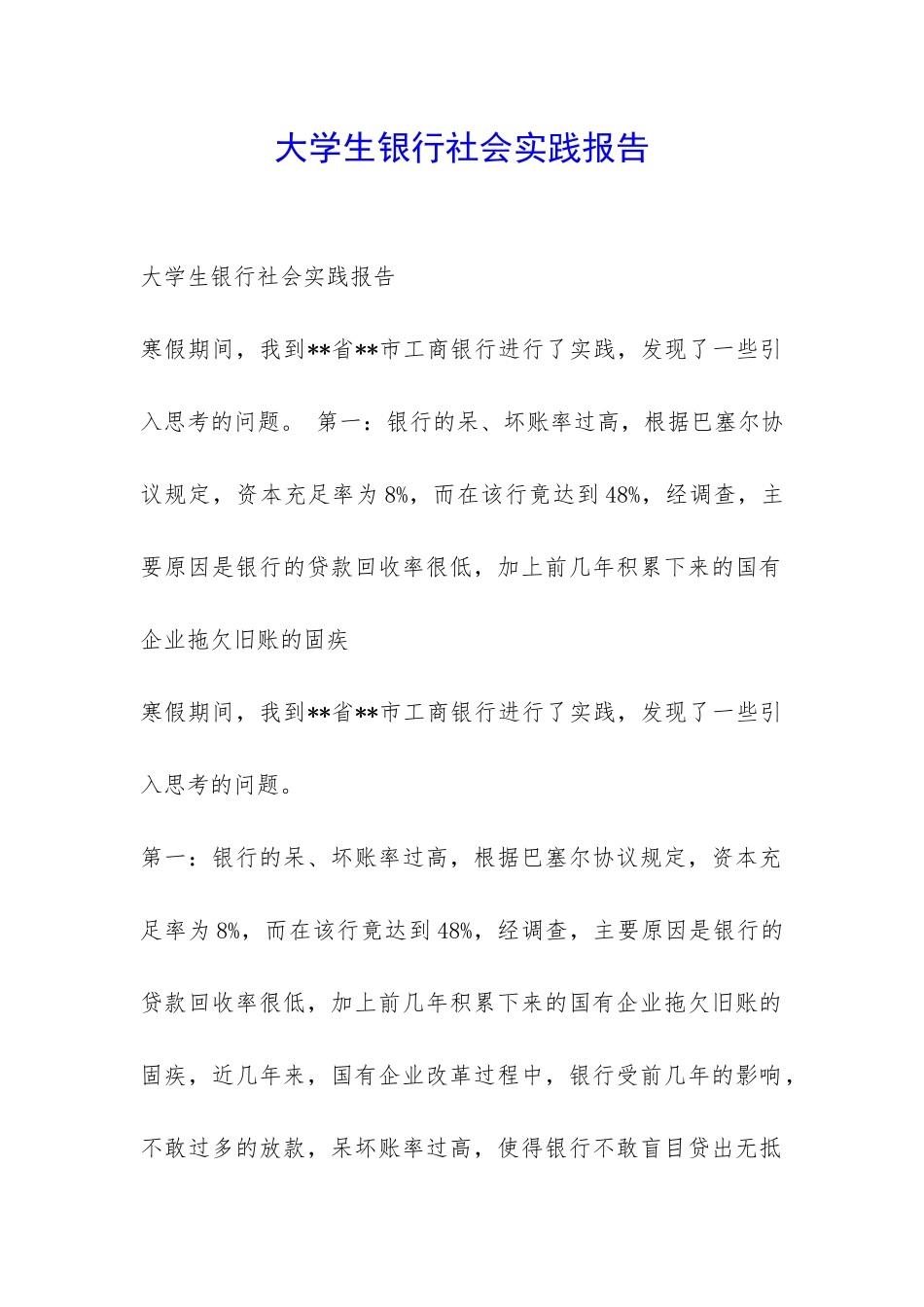 大学生银行社会实践报告-_第1页