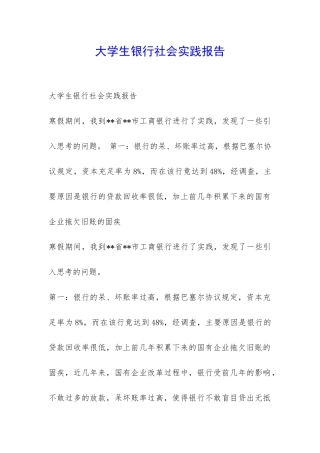 大学生银行社会实践报告-