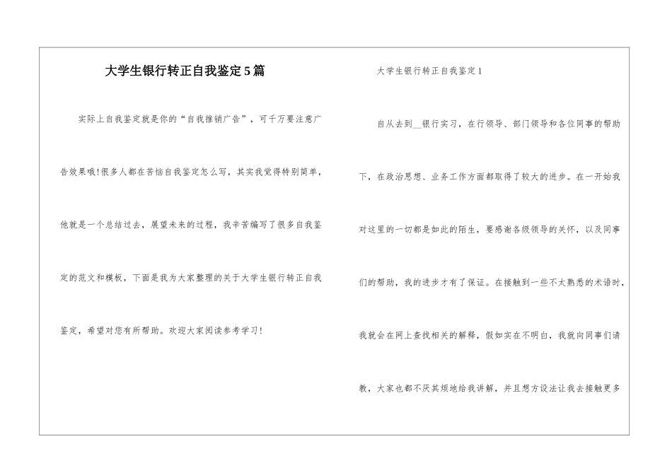 大学生银行转正自我鉴定5篇_第1页