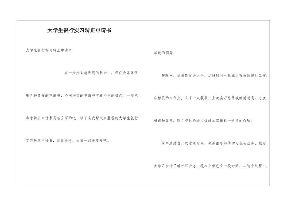 大学生银行实习转正申请书_第1页