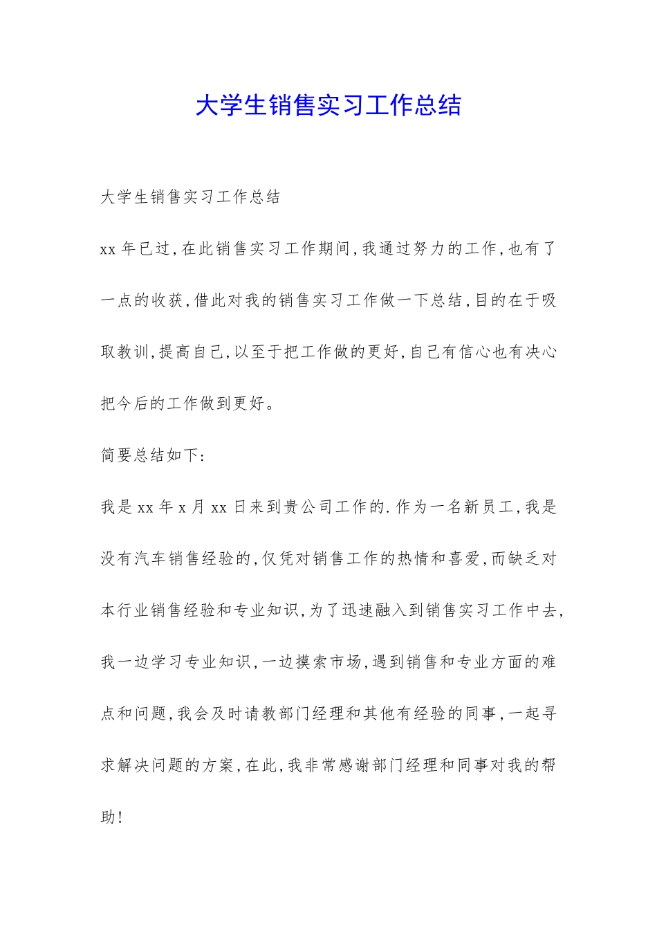 大学生销售实习工作总结-_第1页