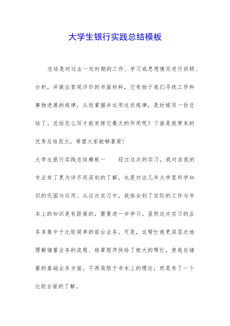 大学生银行实践总结模板_第1页