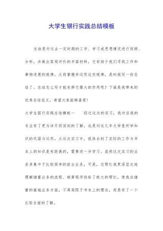 大学生银行实践总结模板