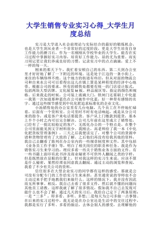 大学生销售专业实习心得-大学生月度总结
