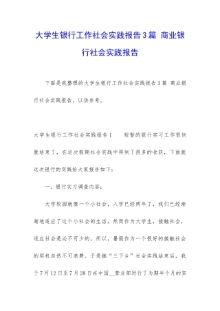 大学生银行工作社会实践报告3篇-商业银行社会实践报告