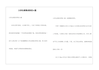 大学生销售求职信4篇