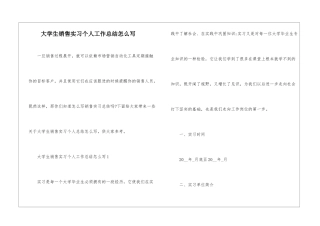 大学生销售实习个人工作总结怎么写