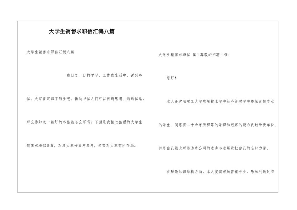 大学生销售求职信汇编八篇_第1页