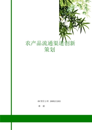 农产品流通渠道创新策划蒋康