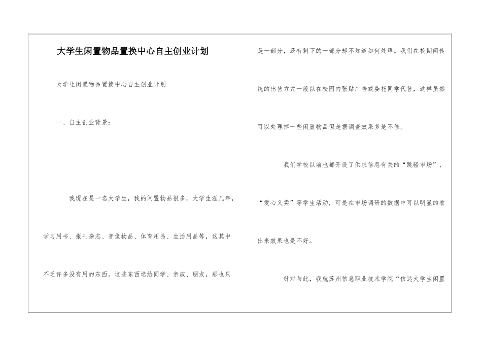 大学生闲置物品置换中心自主创业计划_第1页