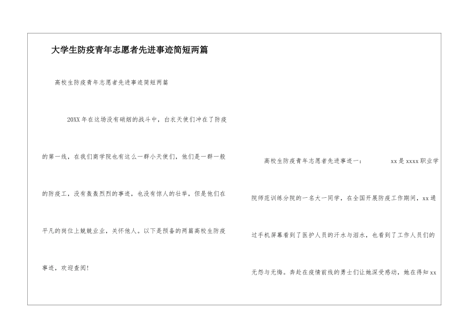 大学生防疫青年志愿者先进事迹简短两篇_第1页