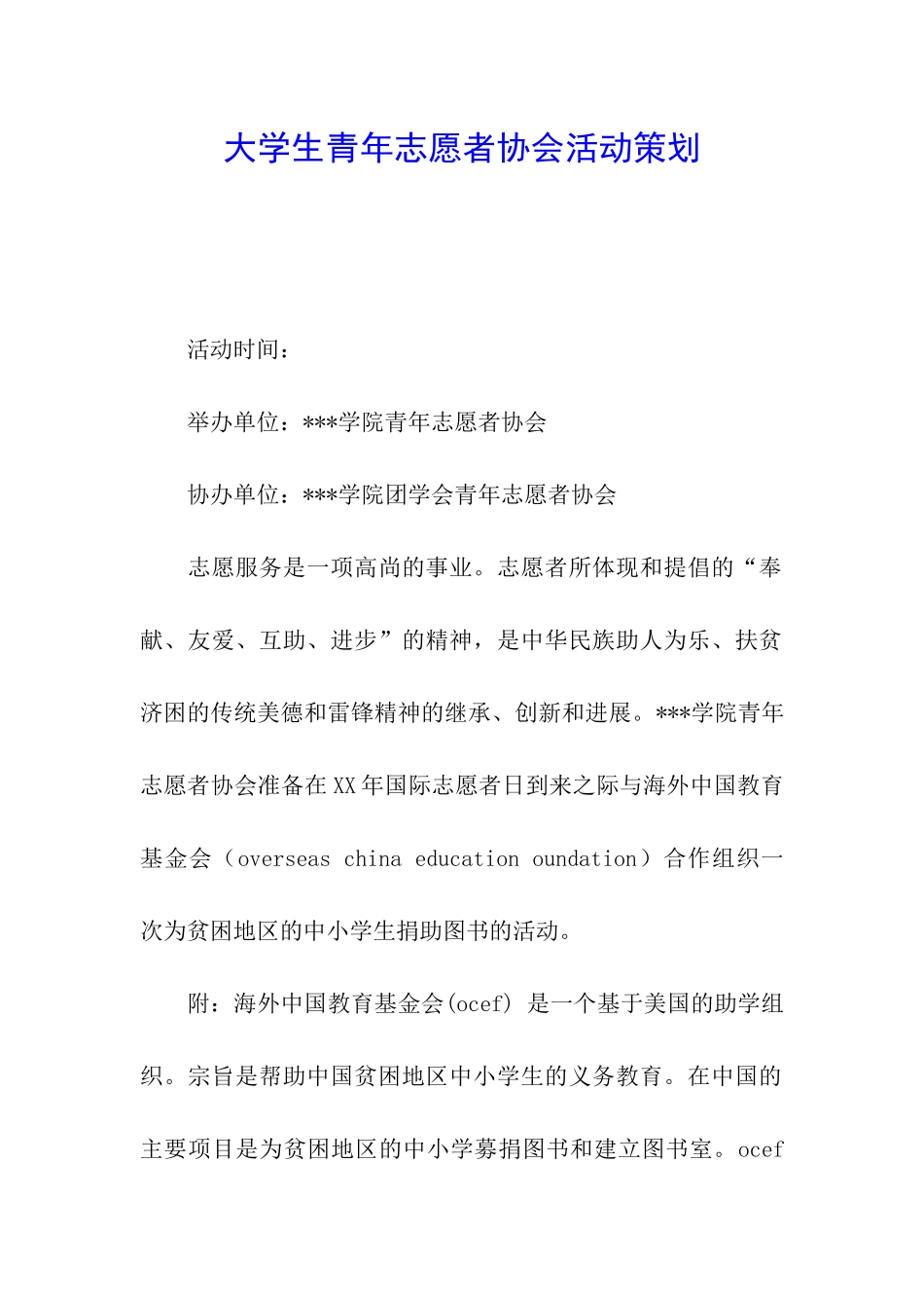 大学生青年志愿者协会活动策划_第1页