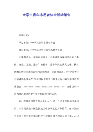 大学生青年志愿者协会活动策划