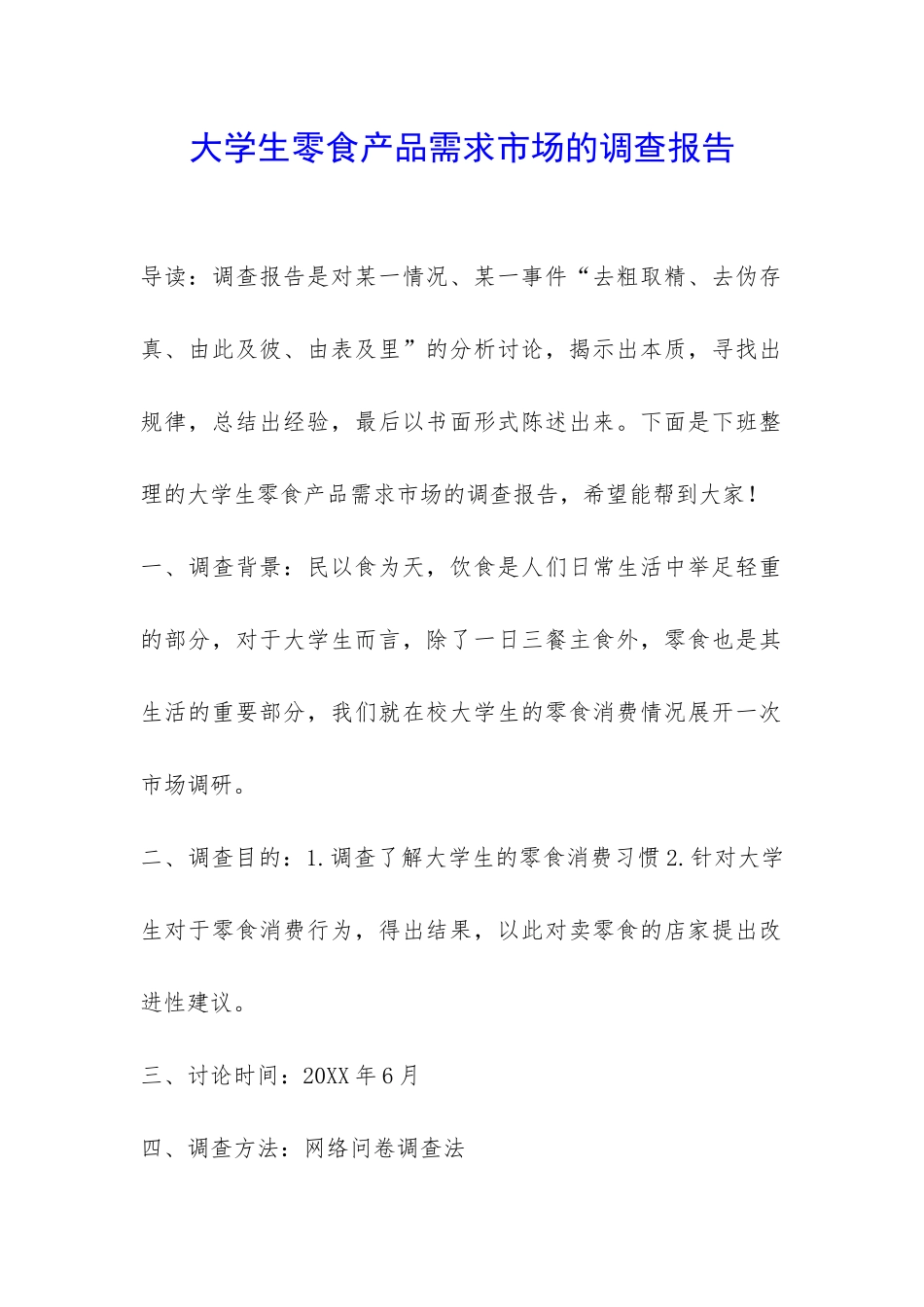 大学生零食产品需求市场的调查报告-_第1页