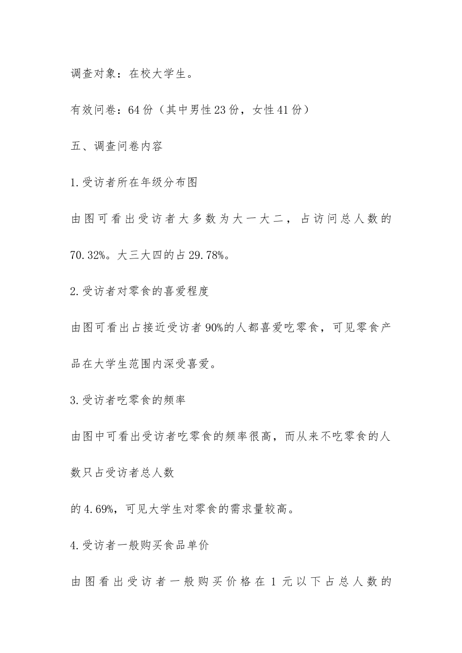 大学生零食产品需求市场的调查报告-_第2页