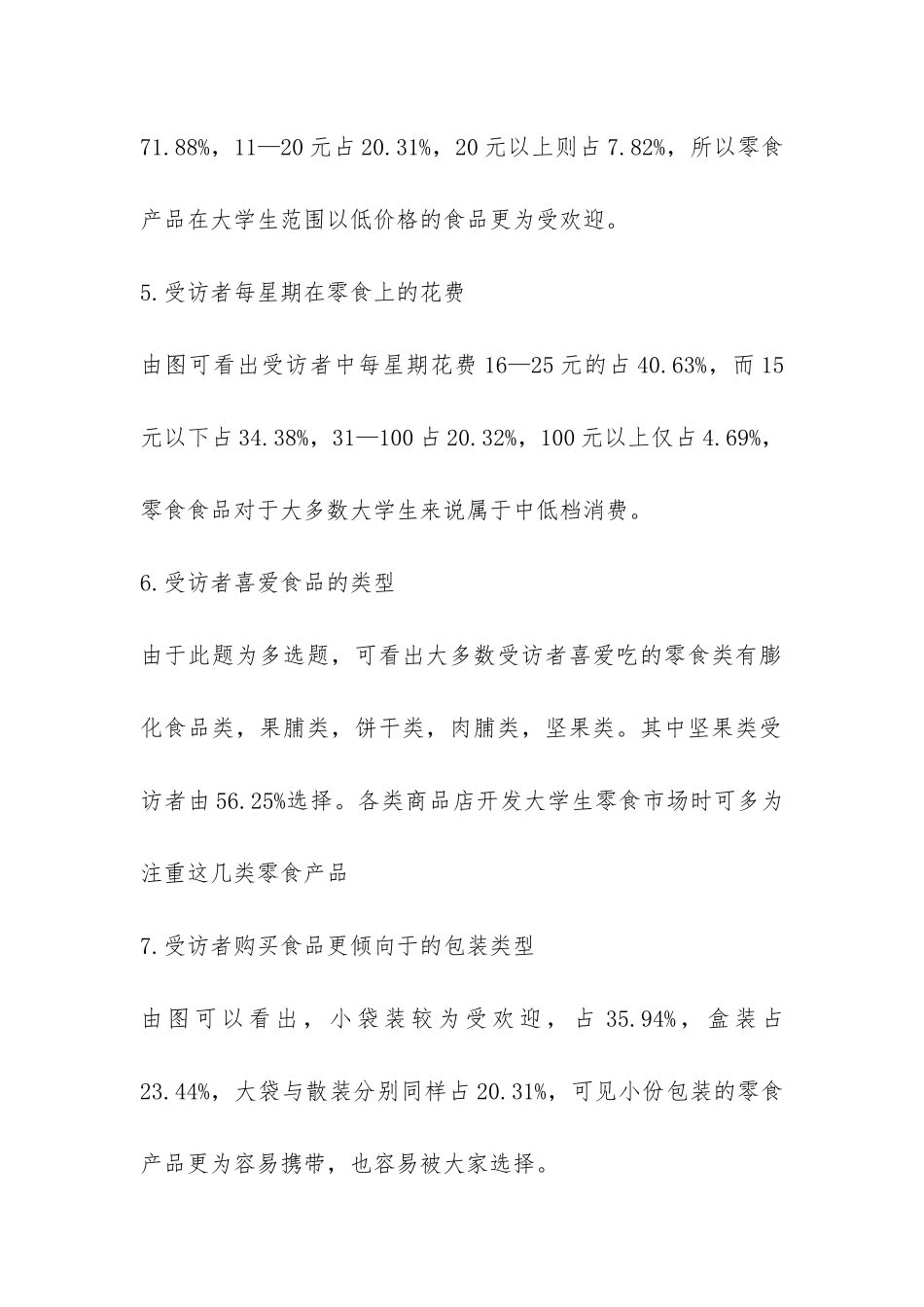 大学生零食产品需求市场的调查报告-_第3页