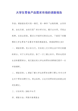 大学生零食产品需求市场的调查报告-