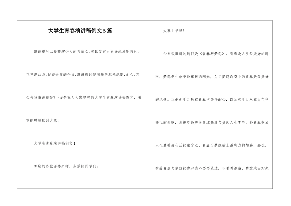 大学生青春演讲稿例文5篇_第1页