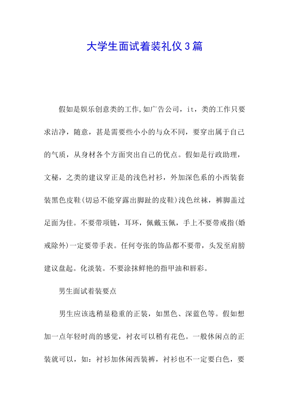 大学生面试着装礼仪3篇_第1页
