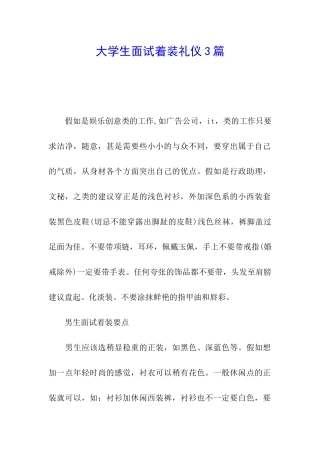 大学生面试着装礼仪3篇
