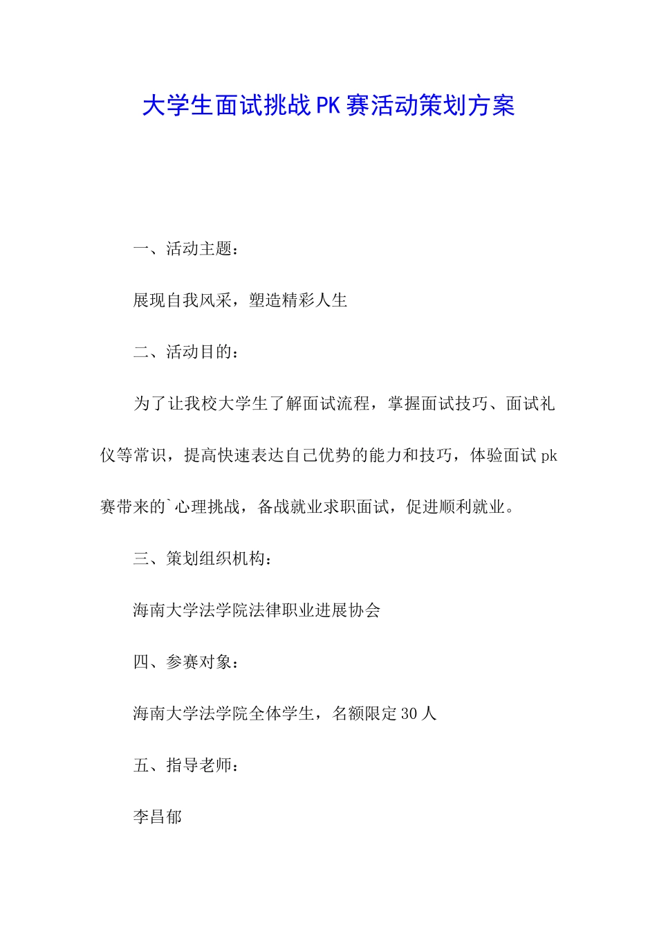 大学生面试挑战PK赛活动策划方案_第1页