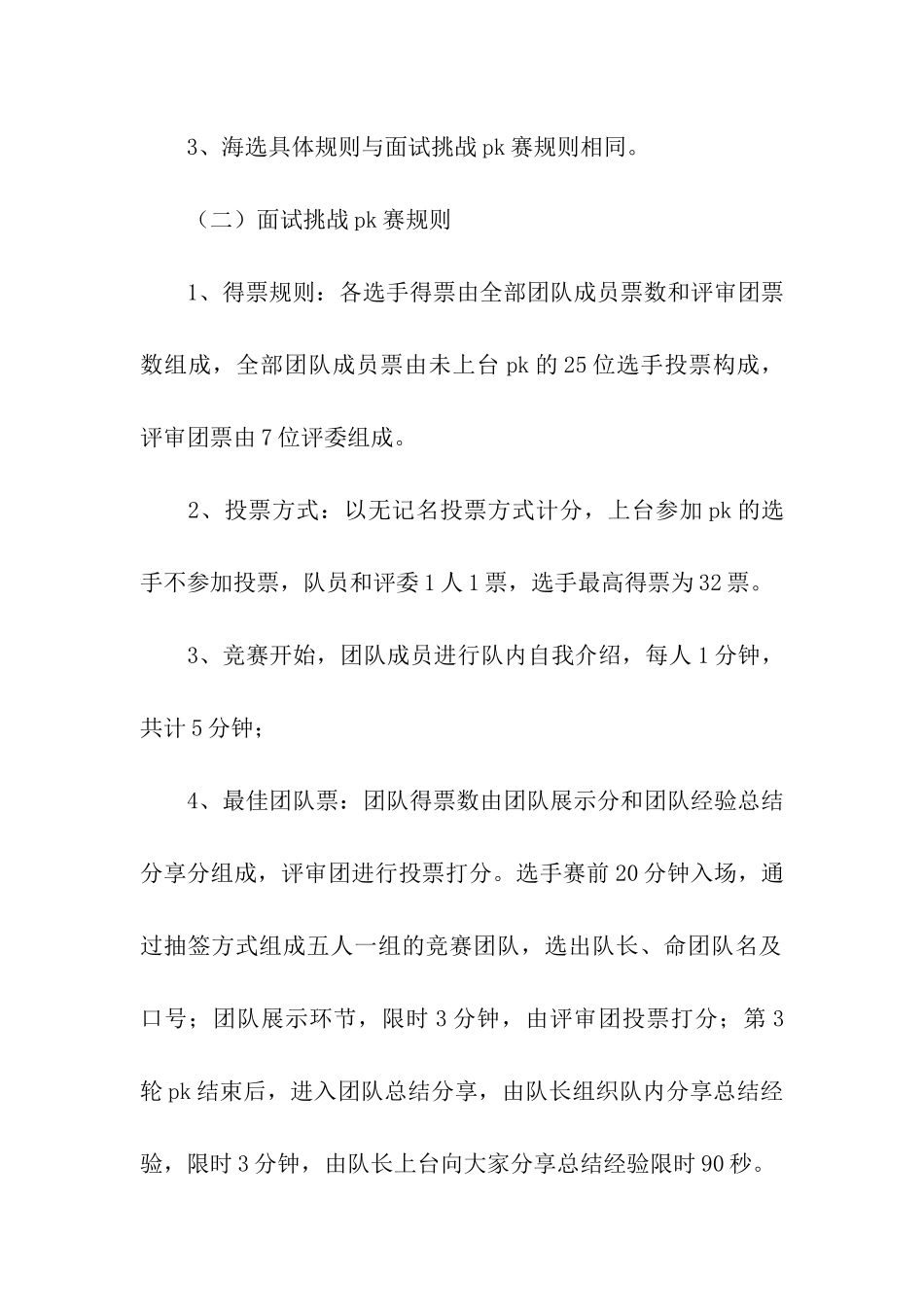 大学生面试挑战PK赛活动策划方案_第3页