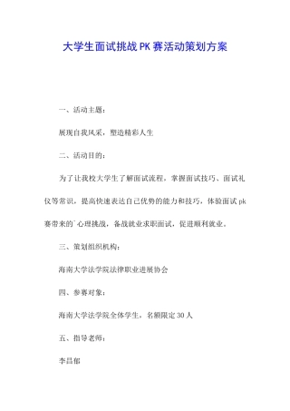 大学生面试挑战PK赛活动策划方案