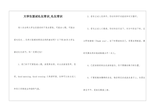 大学生面试礼仪常识-礼仪常识