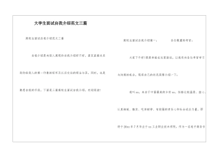 大学生面试自我介绍范文三篇