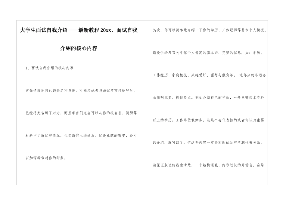 大学生面试自我介绍——最新教程20xx、面试自我介绍的核心内容_第1页