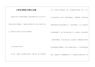 大学生顶岗实习周记20篇