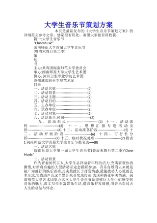 大学生音乐节策划方案