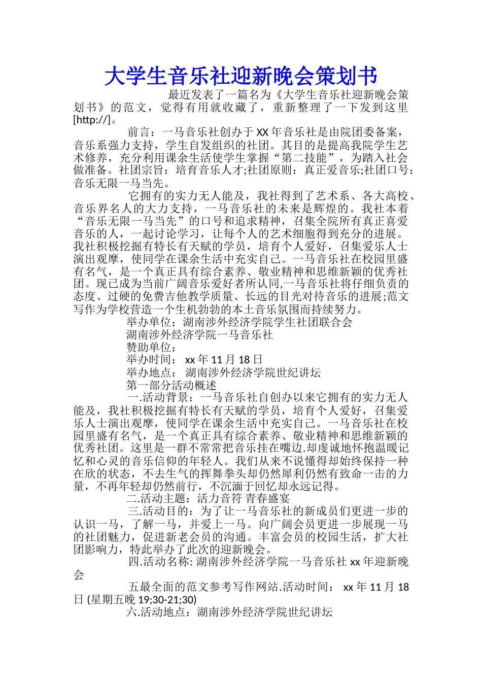 大学生音乐社迎新晚会策划书_第1页