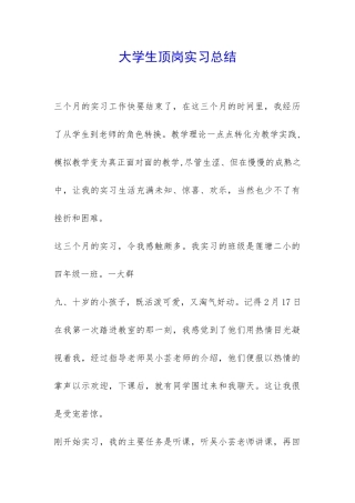 大学生顶岗实习总结-