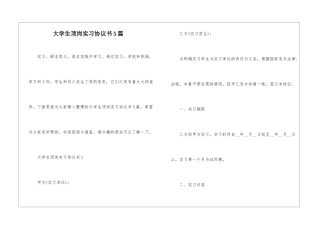 大学生顶岗实习协议书5篇